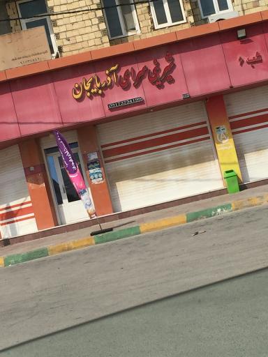 عکس شیرینی سرای اذربایجان