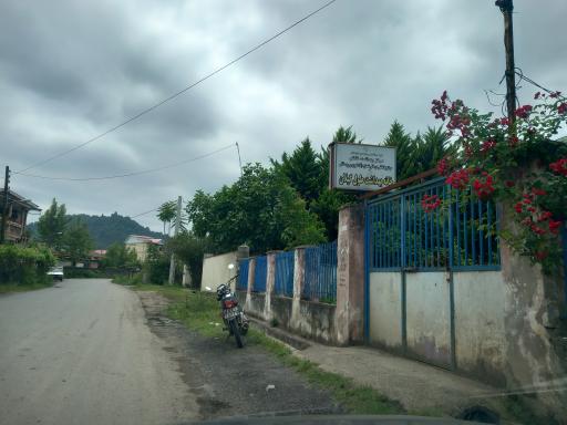 عکس خانه بهداشت  طول گیلان