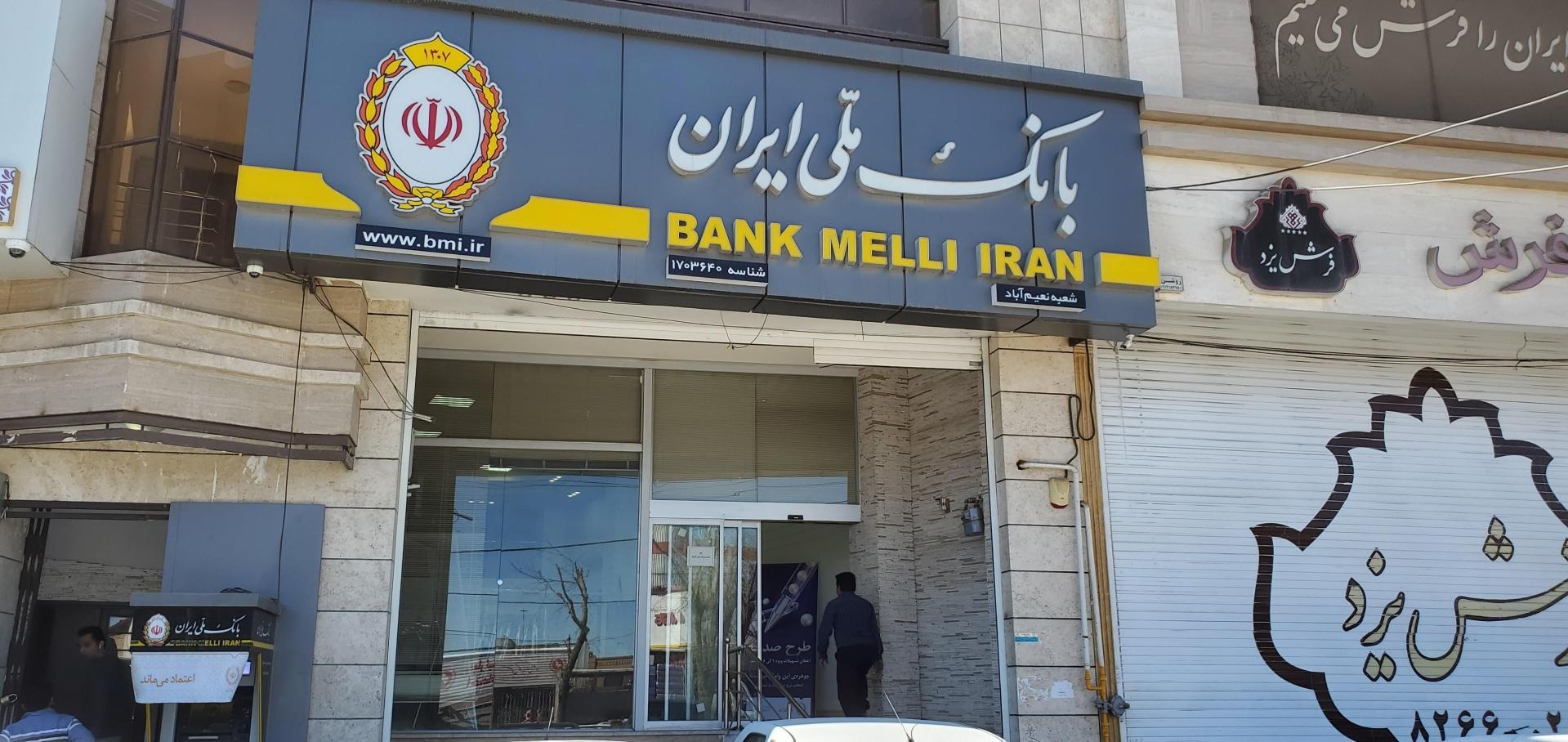 عکس بانک ملی نعیم آباد  شعبه آبشاهی