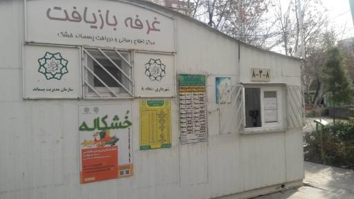 عکس غرفه بازیافت نسترن