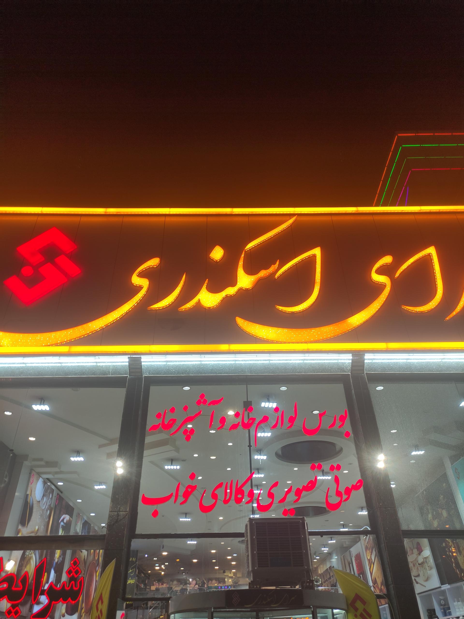 عکس مرکز خرید بزرگ سرای اسکندری