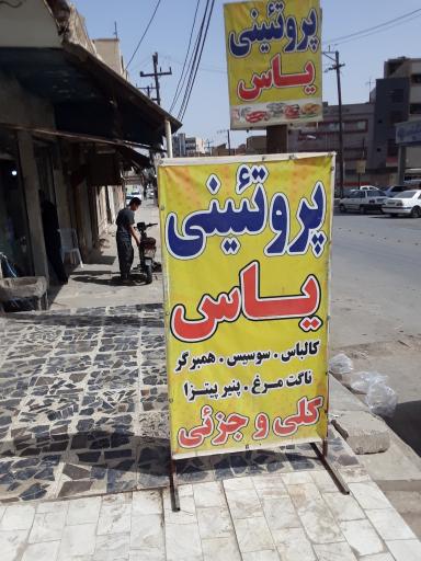 عکس فروشگاه پروتئینی یاس