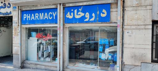 عکس داروخانه دکتر طیبی