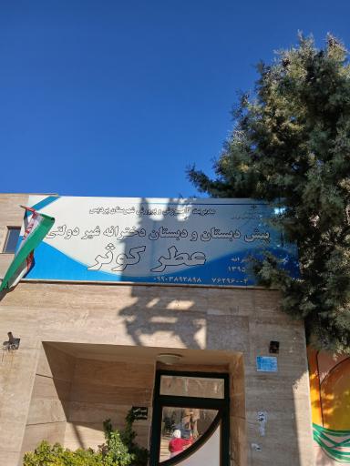 عکس دبستان دخترانه عطر کوثر