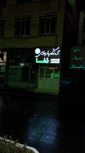 عکس آزمایشگاه پاتوبیولوژی شفا