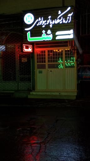 عکس آزمایشگاه پاتوبیولوژی شفا