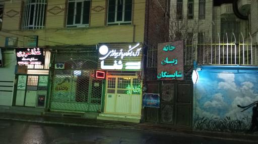 عکس آزمایشگاه پاتوبیولوژی شفا