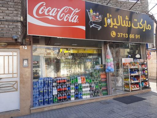 سوپرمارکت شالیزار