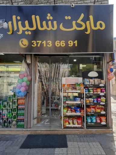 عکس سوپرمارکت شالیزار