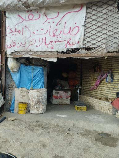 عکس خرید ضایعات امید 