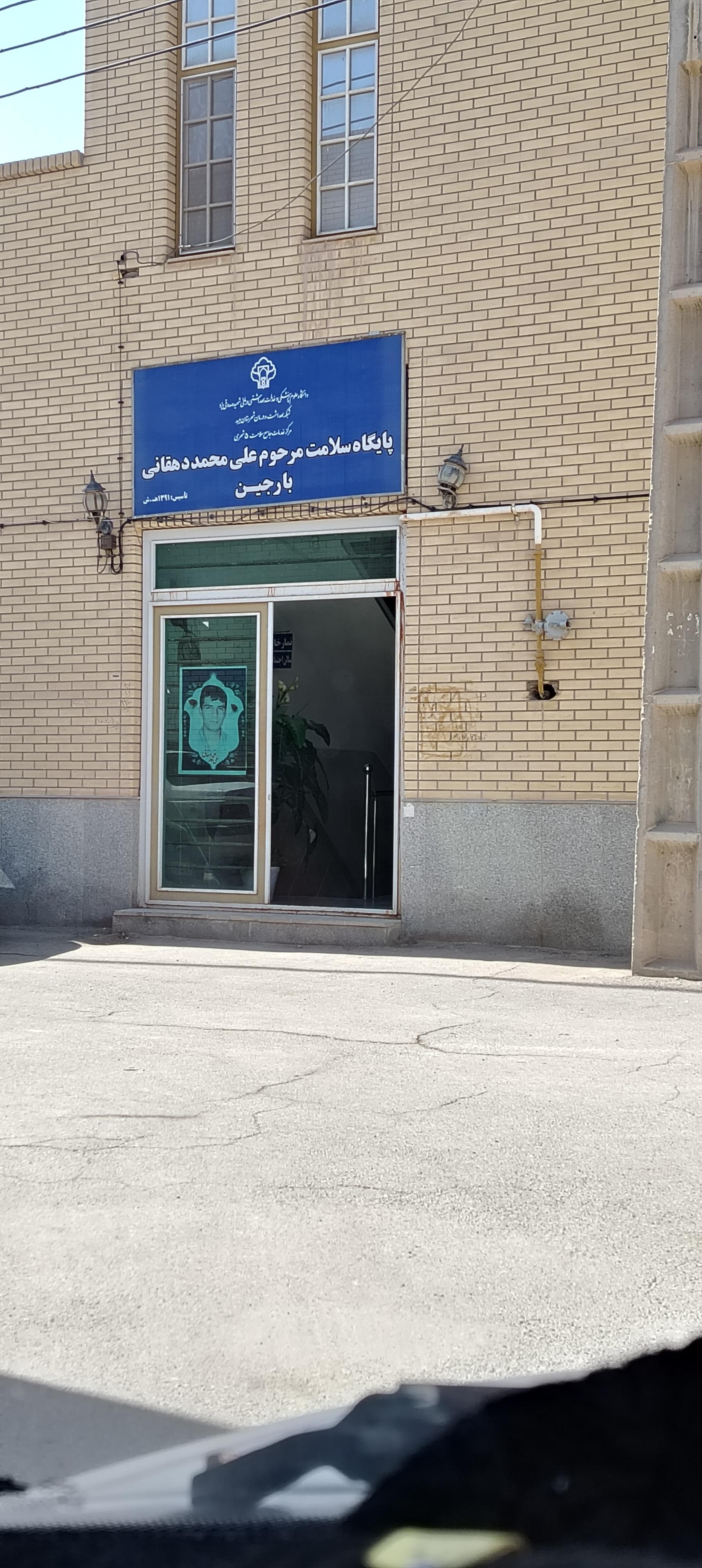 عکس پایگاه سلامت مرحوم علی محمد دهقانی بارجین
