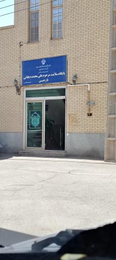 عکس پایگاه سلامت مرحوم علی محمد دهقانی بارجین