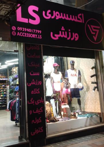 اکسسوری ورزشی LS