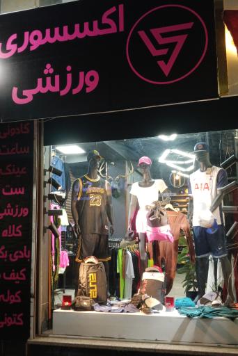 اکسسوری ورزشی LS