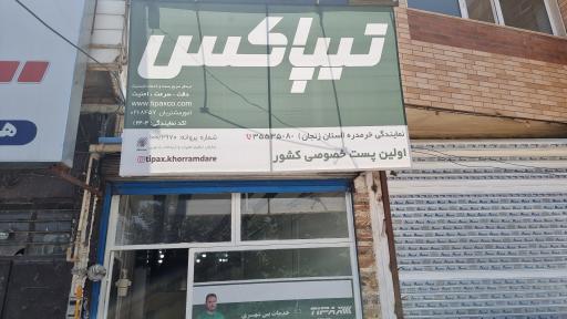 عکس تیپاکس (پست خصوصی)