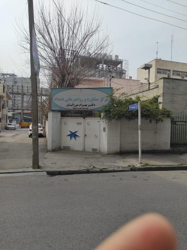 عکس مرکز مشاوره بامداد