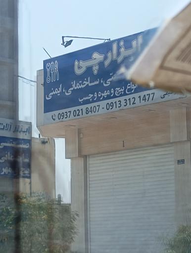 عکس ابزارچی