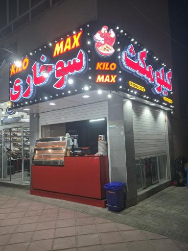 عکس سوخاری کیلویی مکث