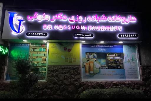 عکس داروخانه شبانه روزی دکتر وثوقی