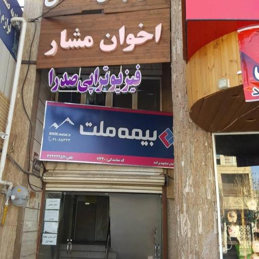 فیزیوتراپی صدرا