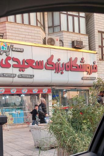 عکس فروشگاه برادران سعیدی شعبه دو