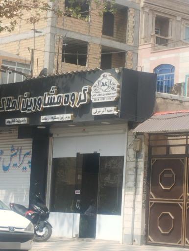 عکس گروه مشاورین املاک آکان