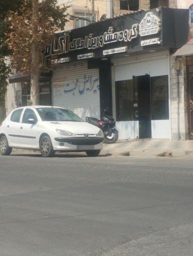 عکس گروه مشاورین املاک آکان
