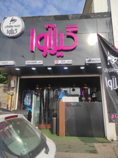 عکس کافه رستوران گیلآ وا