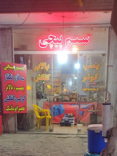 آقای سیم پیچی تعمیر پمپ موتور بالابر کولر
