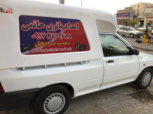 عکس امداد باطری شبانه روزی حاتمی
