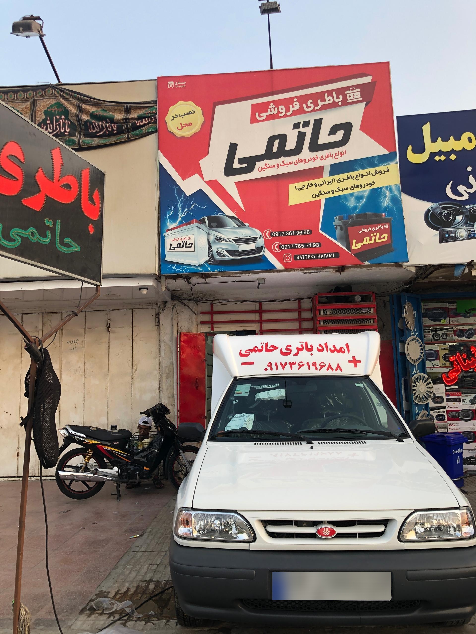 عکس امداد باطری شبانه روزی حاتمی