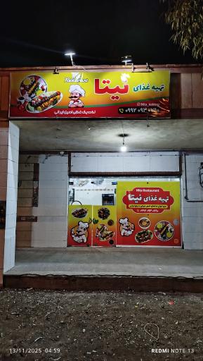 عکس تهیه غذا نیتا