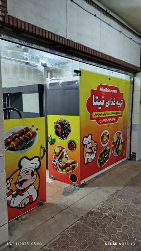 عکس تهیه غذا نیتا