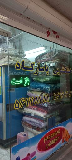 عکس خشکشوئی پاسارگاد