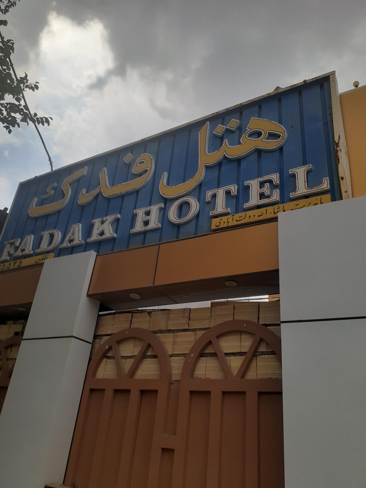 عکس هتل فدک سیرجان