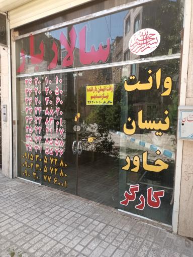 عکس باربری سالار بار