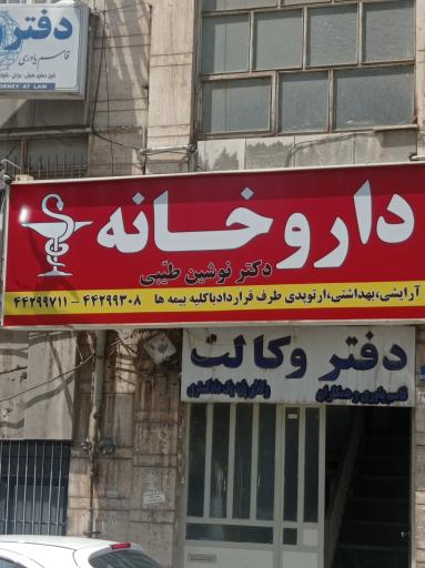 داروخانه دکتر طیبی