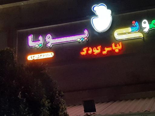 عکس سیسمونی پویا