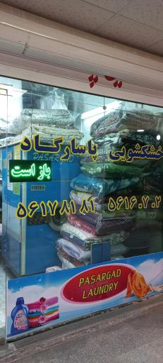 عکس خشکشوئی پاسارگاد