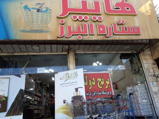 عکس هایپر ستاره البرز