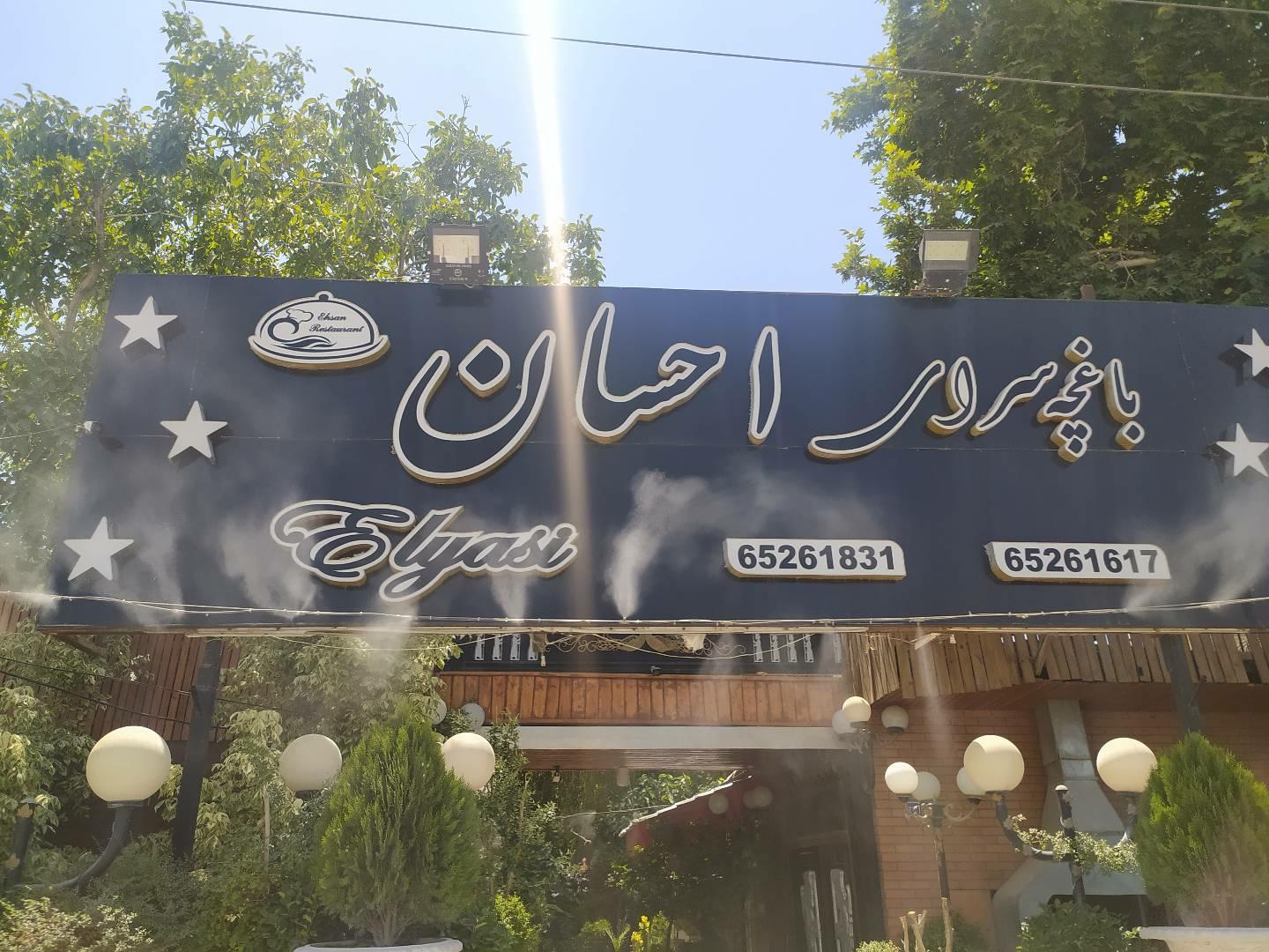 عکس باغچه رستوران احسان