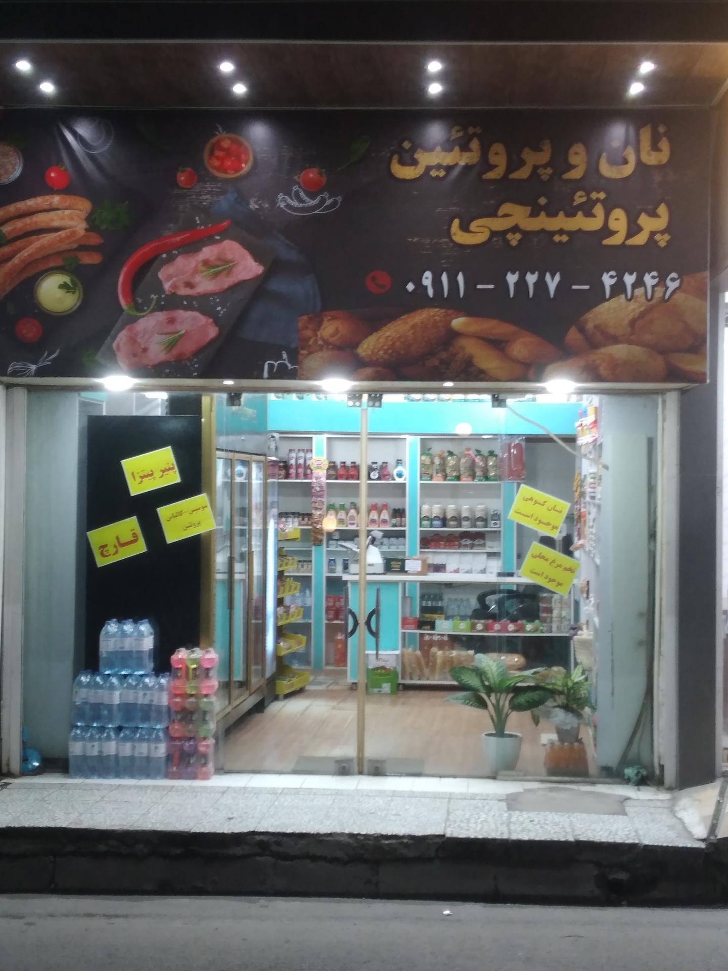 عکس نان و پروتئین پروتئینچی