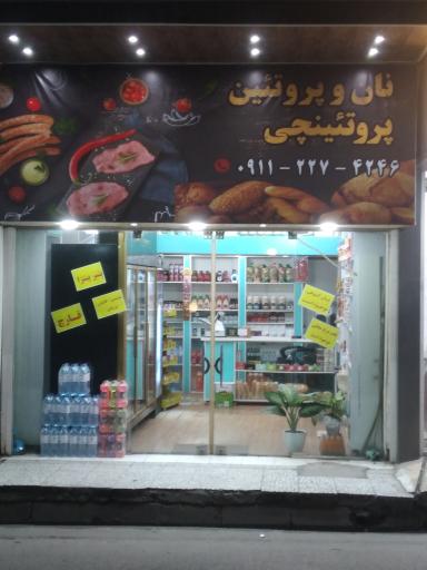 عکس نان و پروتئین پروتئینچی