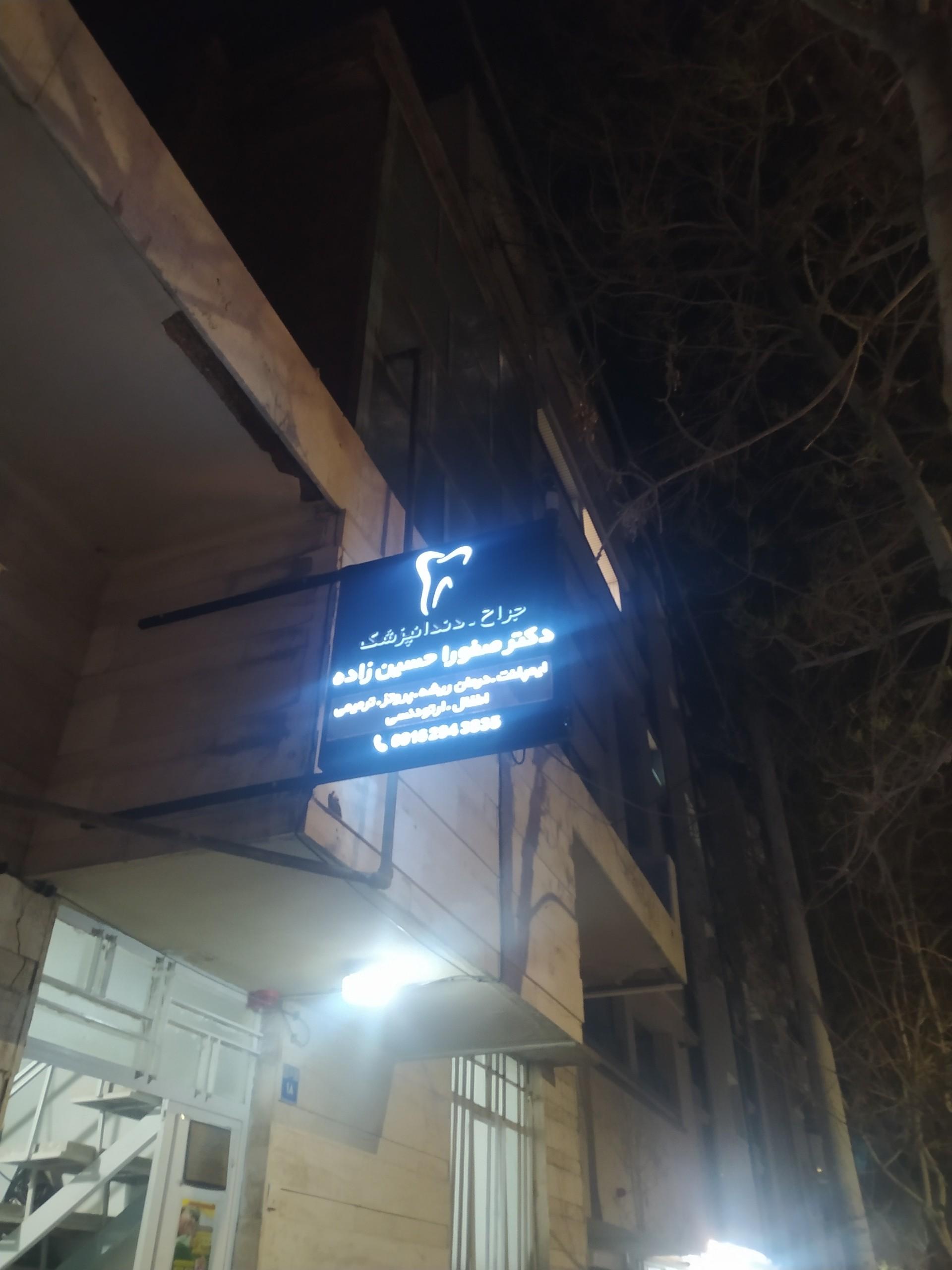 عکس کلینیک دندان پزشکی حسین زاده