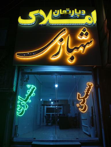 عکس دپارتمان املاک شهبازی