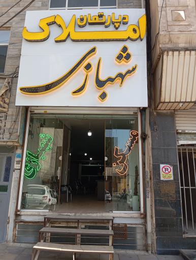 عکس دپارتمان املاک شهبازی