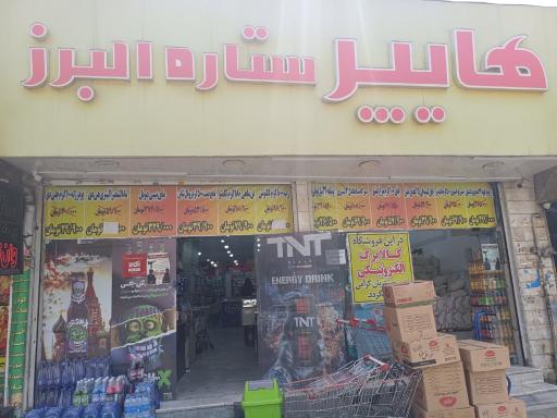 عکس هایپر ستاره البرز