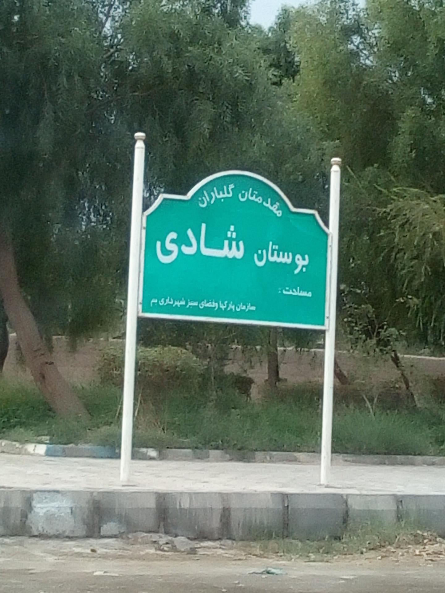 عکس بوستان شادی