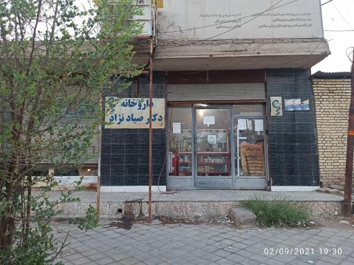 عکس داروخانه دکتر صیاد نژاد