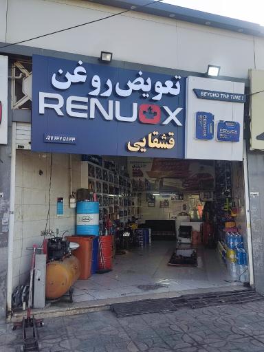 عکس تعویض روغن قشقایی